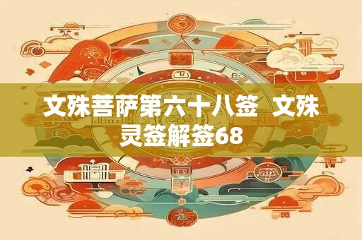 文殊菩萨第六十八签  文殊灵签解签68