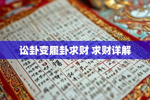 讼卦变履卦求财 求财详解