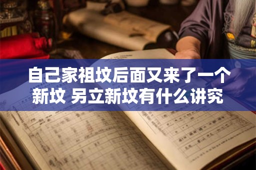 自己家祖坟后面又来了一个新坟 另立新坟有什么讲究