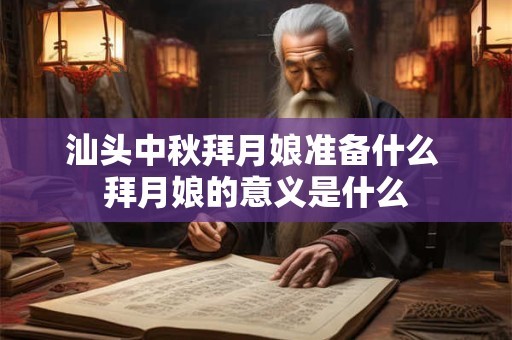 汕头中秋拜月娘准备什么 拜月娘的意义是什么