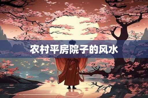 农村平房院子的风水