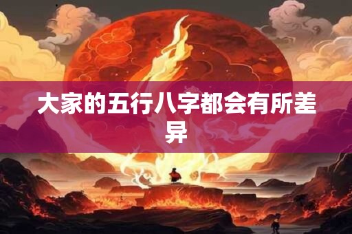 大家的五行八字都会有所差异