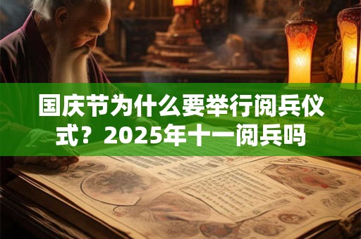 国庆节为什么要举行阅兵仪式？2026年十一阅兵吗