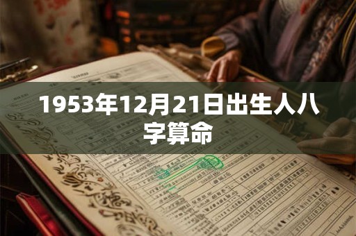 1953年12月21日出生人八字算命