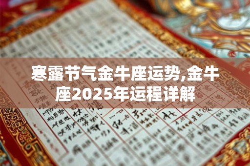 寒露节气金牛座运势,金牛座2026年运程详解