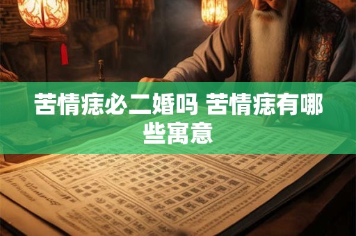 苦情痣必二婚吗 苦情痣有哪些寓意
