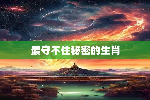最守不住秘密的生肖