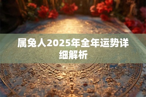 属兔人2026年全年运势详细解析