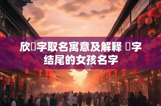 欣玥字取名寓意及解释 玥字结尾的女孩名字