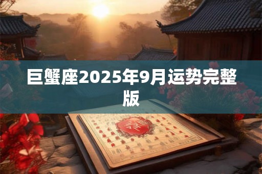 巨蟹座2026年9月运势完整版
