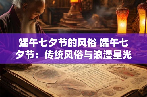 端午七夕节的风俗 端午七夕节：传统风俗与浪漫星光的交融