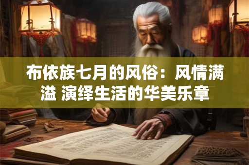 布依族七月的风俗：风情满溢 演绎生活的华美乐章