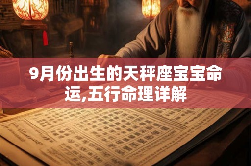 9月份出生的天秤座宝宝命运,五行命理详解