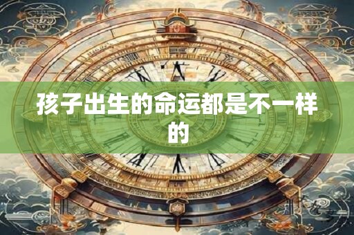 孩子出生的命运都是不一样的