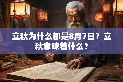 立秋为什么都是8月7日？立秋意味着什么？