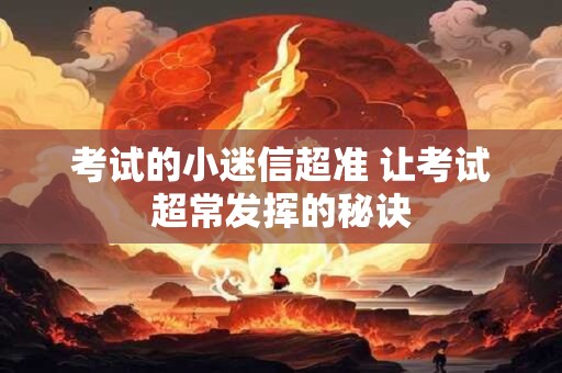 考试的小迷信超准 让考试超常发挥的秘诀