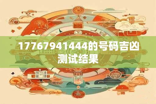 17767941444的号码吉凶测试结果