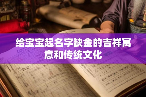 给宝宝起名字缺金的吉祥寓意和传统文化