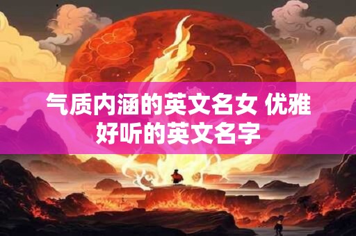 气质内涵的英文名女 优雅好听的英文名字