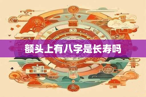 额头上有八字是长寿吗