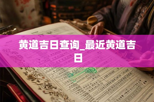 黄道吉日查询_最近黄道吉日