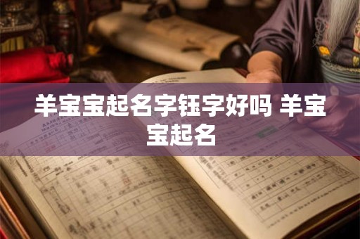 羊宝宝起名字钰字好吗 羊宝宝起名
