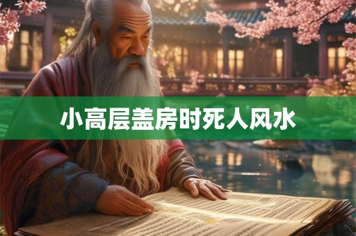 小高层盖房时死人风水