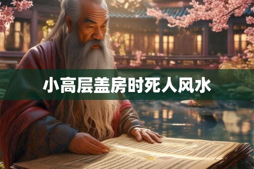 小高层盖房时死人风水