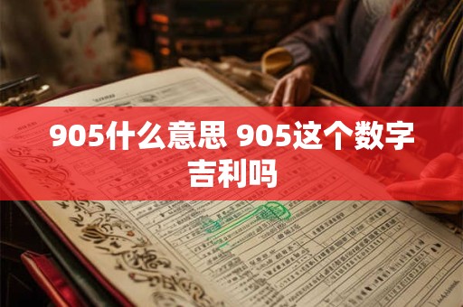 905什么意思 905这个数字吉利吗