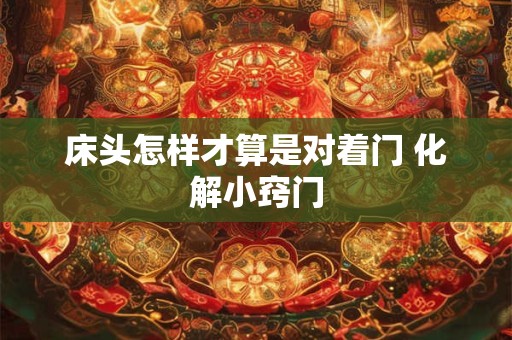 床头怎样才算是对着门 化解小窍门