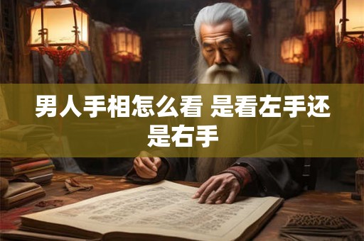 男人手相怎么看 是看左手还是右手