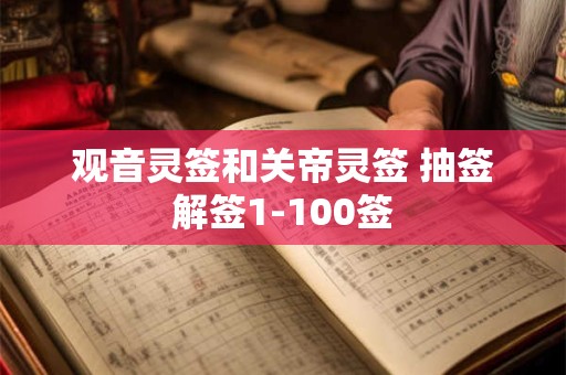 观音灵签和关帝灵签 抽签解签1-100签