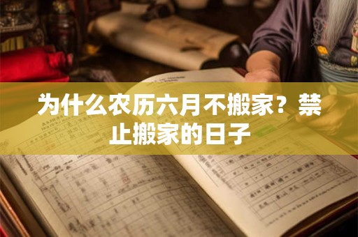 为什么农历六月不搬家？禁止搬家的日子