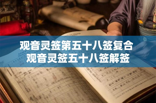 观音灵签第五十八签复合 观音灵签五十八签解签