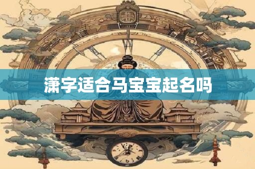 潇字适合马宝宝起名吗