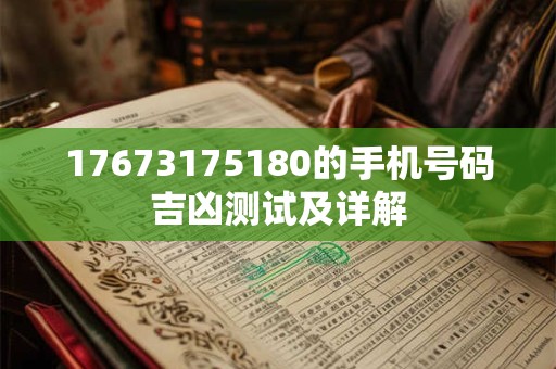 17673175180的手机号码吉凶测试及详解