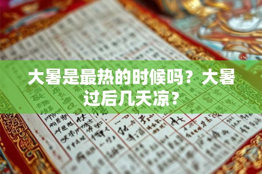 大暑是最热的时候吗？大暑过后几天凉？