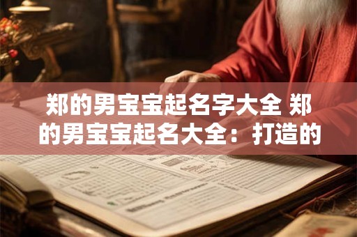 郑的男宝宝起名字大全 郑的男宝宝起名大全：打造的姓名