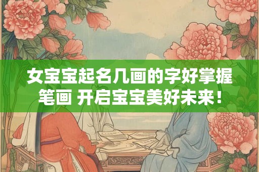 女宝宝起名几画的字好掌握笔画 开启宝宝美好未来！