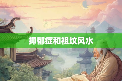 抑郁症和祖坟风水