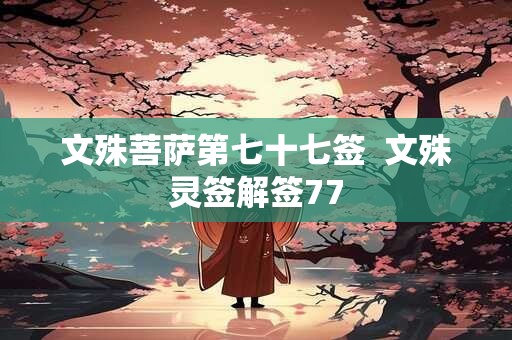 文殊菩萨第七十七签  文殊灵签解签77