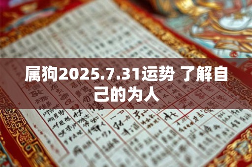 属狗2025.7.31运势 了解自己的为人