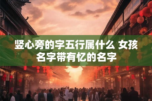 竖心旁的字五行属什么 女孩名字带有忆的名字