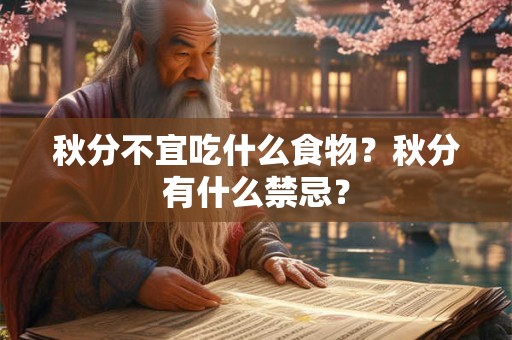秋分不宜吃什么食物？秋分有什么禁忌？