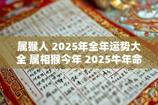 属猴人 2025年全年运势大全 属相猴今年 2025牛年命运怎么样