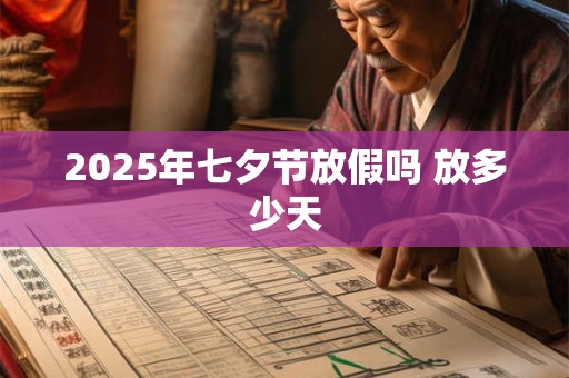 2026年七夕节放假吗 放多少天
