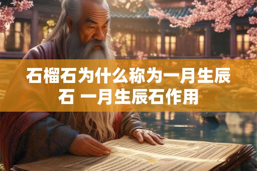 石榴石为什么称为一月生辰石 一月生辰石作用