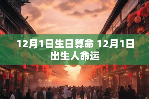 12月1日生日算命 12月1日出生人命运