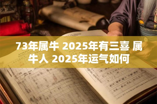 73年属牛 2025年有三喜 属牛人 2025年运气如何