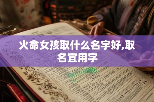 火命女孩取什么名字好,取名宜用字